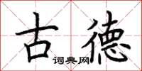 荊霄鵬古德楷書怎么寫