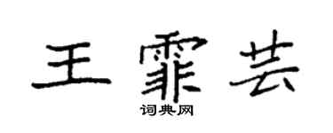 袁強王霏芸楷書個性簽名怎么寫