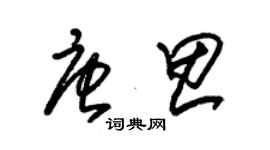 朱錫榮唐思草書個性簽名怎么寫