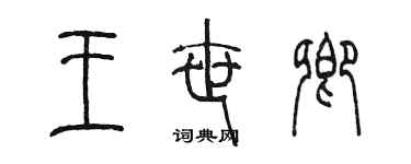 陳墨王世卿篆書個性簽名怎么寫