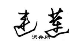 朱錫榮連蓮草書個性簽名怎么寫