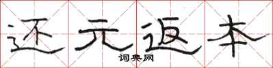 駱恆光還元返本隸書怎么寫