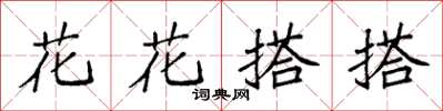 袁強花花搭搭楷書怎么寫
