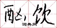酗醟的意思_酗醟的解釋_國語詞典