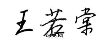 王正良王若棠行書個性簽名怎么寫