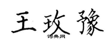 何伯昌王玫豫楷書個性簽名怎么寫