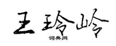 曾慶福王玲嶺行書個性簽名怎么寫