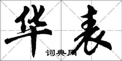 胡問遂華表行書怎么寫