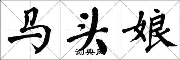 翁闓運馬頭娘楷書怎么寫