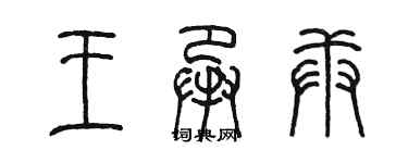 陳墨王承庚篆書個性簽名怎么寫