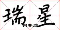 周炳元瑞星楷書怎么寫