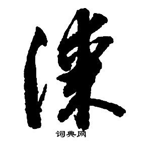 啟功千字文中漆的寫法