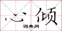 黃華生心傾楷書怎么寫