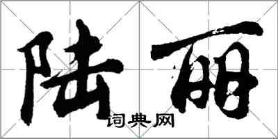 胡問遂陸麗行書怎么寫