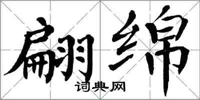 翁闓運翩綿楷書怎么寫