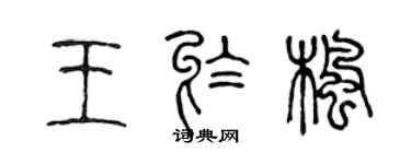 陳聲遠王于楓篆書個性簽名怎么寫