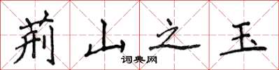 侯登峰荊山之玉楷書怎么寫