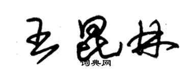 朱錫榮王昆林草書個性簽名怎么寫