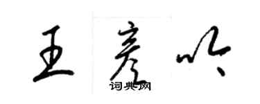 梁錦英王彥吟草書個性簽名怎么寫