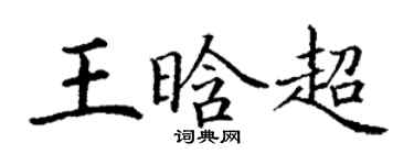 丁謙王晗超楷書個性簽名怎么寫