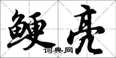 胡問遂鯁亮行書怎么寫