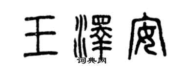 曾慶福王澤安篆書個性簽名怎么寫