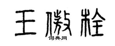曾慶福王傲栓篆書個性簽名怎么寫
