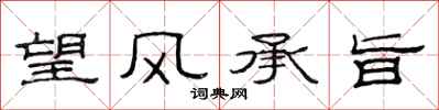 范連陞望風承旨隸書怎么寫