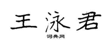 袁強王泳君楷書個性簽名怎么寫