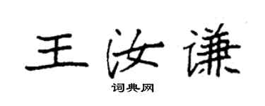 袁強王汝謙楷書個性簽名怎么寫