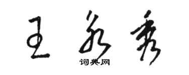 駱恆光王永秀草書個性簽名怎么寫