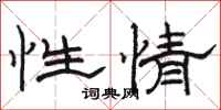 駱恆光性情隸書怎么寫