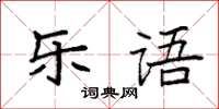 袁強樂語楷書怎么寫