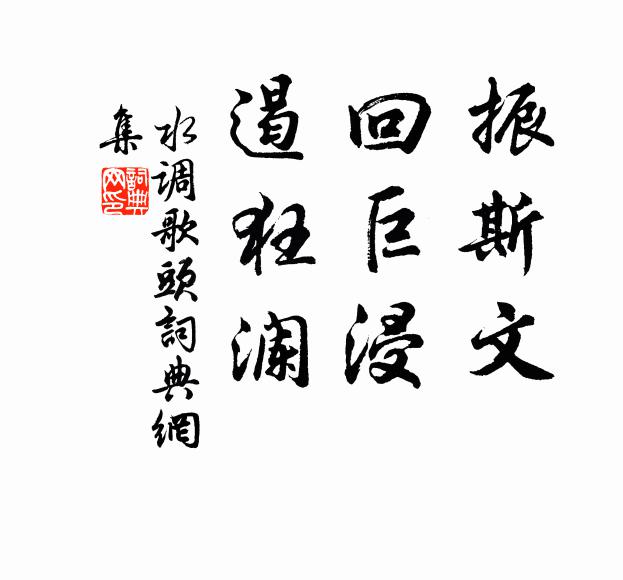 瞻望巍峨殊不遠，登臨仿佛帝王州 詩詞名句