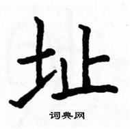 駱恆光寫的硬筆楷書址