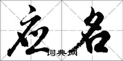 胡問遂應名行書怎么寫