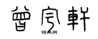 曾慶福曾宇軒篆書個性簽名怎么寫