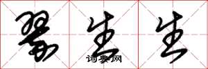 朱錫榮翠生生草書怎么寫