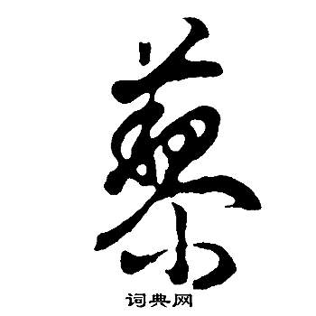 訥小楷書法_訥字書法_小楷字典