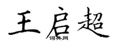 丁謙王啟超楷書個性簽名怎么寫