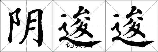 翁闓運陰逡逡楷書怎么寫