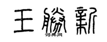 曾慶福王勝新篆書個性簽名怎么寫