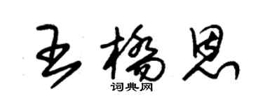 朱錫榮王橋恩草書個性簽名怎么寫