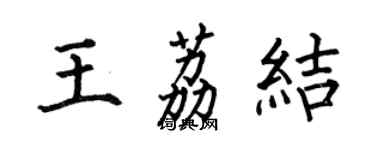 何伯昌王荔結楷書個性簽名怎么寫