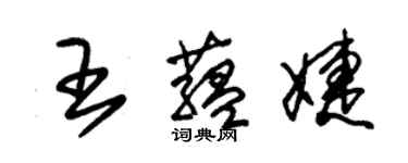朱錫榮王蘊婕草書個性簽名怎么寫