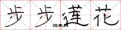駱恆光步步蓮花隸書怎么寫