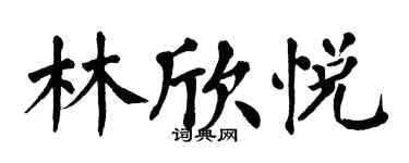 翁闓運林欣悅楷書個性簽名怎么寫