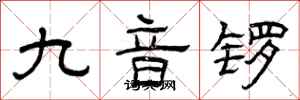 曾慶福九音鑼隸書怎么寫