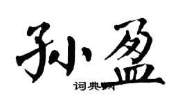 翁闓運孫盈楷書個性簽名怎么寫