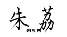 何伯昌朱荔楷書個性簽名怎么寫